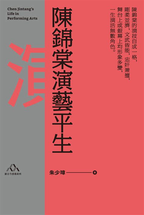 陳錦棠|【書介】陳錦棠演藝平生